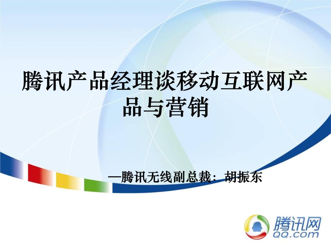 腾讯产品经理视角 移动互联网产品与电子商务的融合营销策略